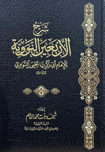 شرح الأربعين النووية