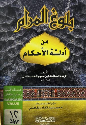 ‏بلوغ المرام من أدله الأحكام