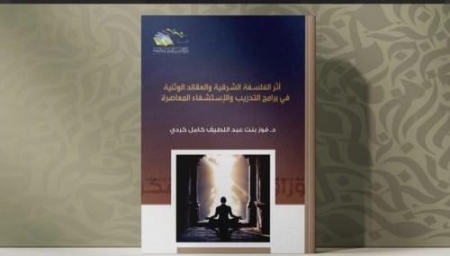 أثر الفلسفة الشرقية والعقائد الوثنية في برامج التد...