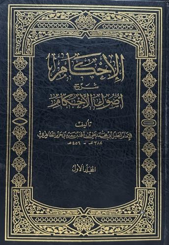 الاحكام شرح أصول الأحكام 1-2