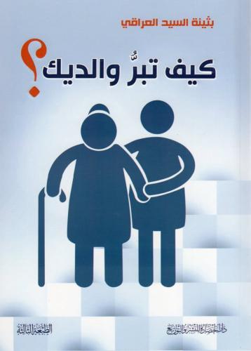 كيف تبر والديك