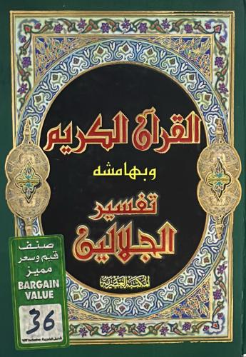 القرآن الكريم وبهامشه تفسير الجلالين