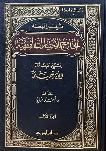 تيسير الفقه الجامع لاختيارات الفقهية لابن تيمية 1-...