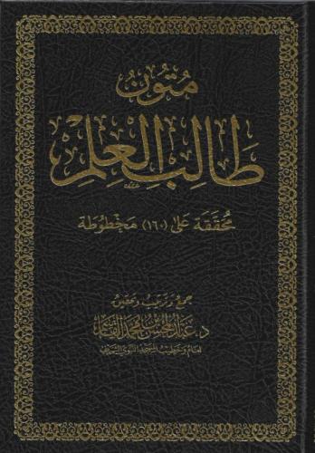 متون طالب العلم - عبد المحسن القاسم