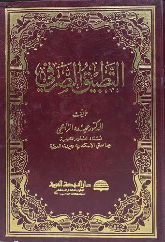 التطبيق الصرفي