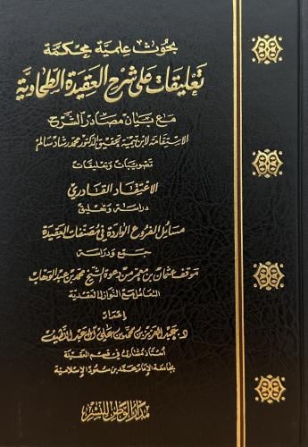 بحوث علمية محكمة تعليقات على شرح العقيدة الطحاوي