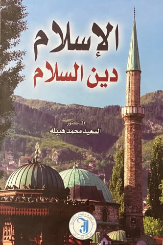 الاسلام دين السلام