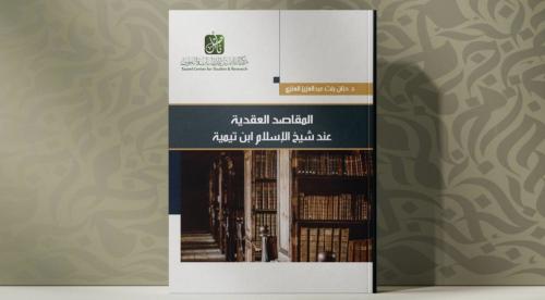 المقاصد العقدية