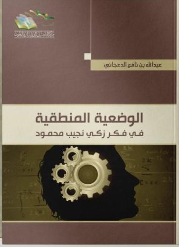 الوضعية المنطقية في فكر زكي نجيب محمود