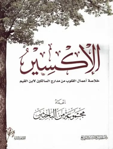 الاكسير خلاصة اعمال القلوب من مدارج السالكين لابن...