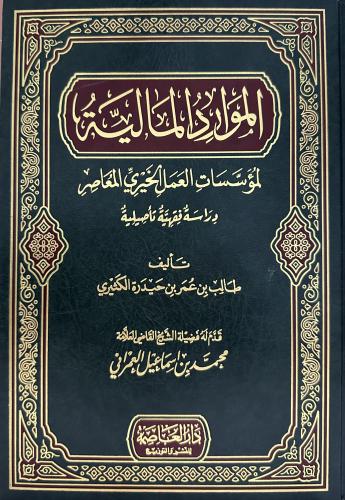 الموارد المالية