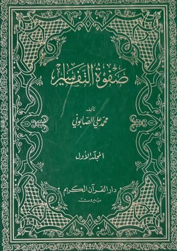 صفوة التفاسير