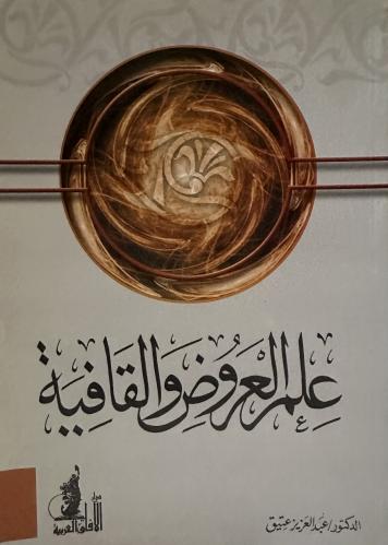 علم العروض والقافية