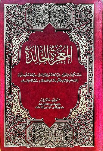 المعجزة الخالدة