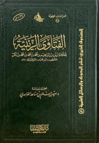 الفتاوى الزينية لابن النجيم