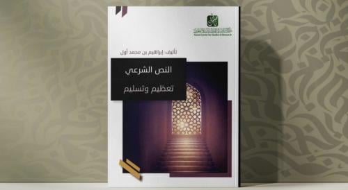 النص الشرعي تعظيم وتسليم