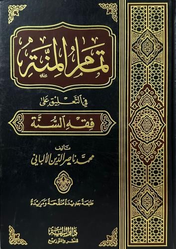 تمام المنة