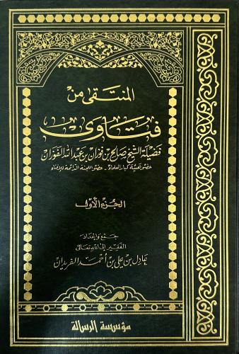 المنتقى من فتاوى الشيخ صالح فوزان الفوزان 1-5