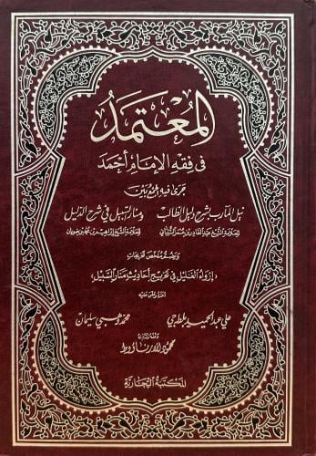 المعتمد في الفقه على مذهب الامام احمد ابن حنبل 1-2