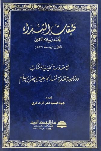 طبقات الشعراء