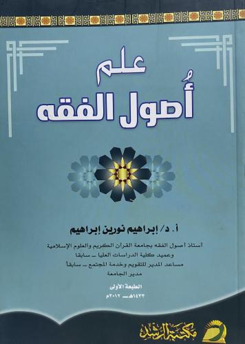 علم اصول الفقه