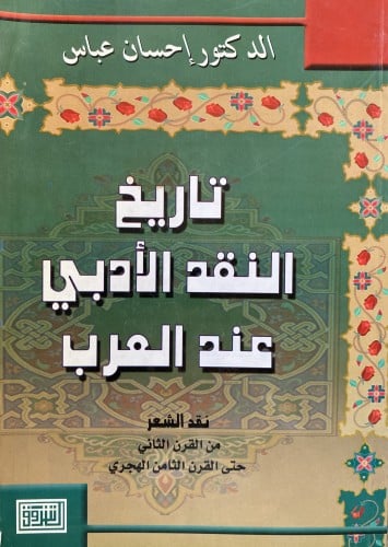 تاريخ النقد الأدبي عند العرب