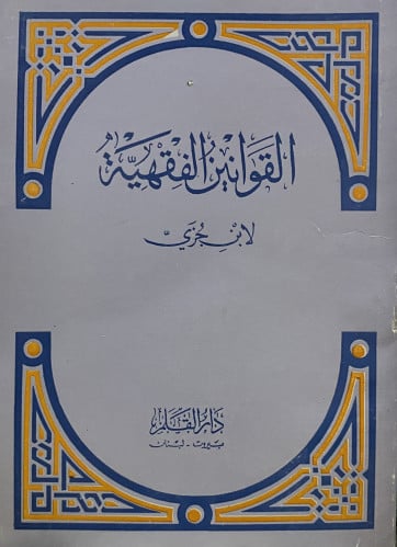 القوانين الفقهية