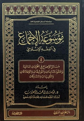 موسوعة الإجماع في الفقه الإسلامي الجزء الرابع