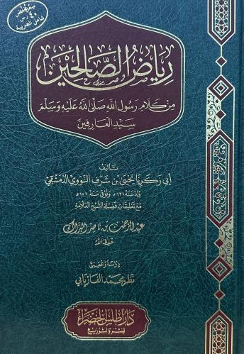 رياض الصالحين