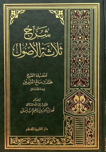 شرح ثلاثة الأصول