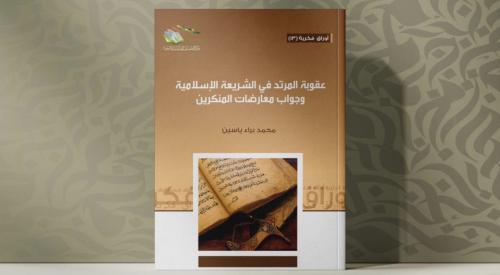 عقوبة المرتد