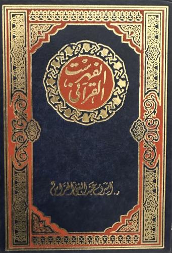 الفهرس القرآني