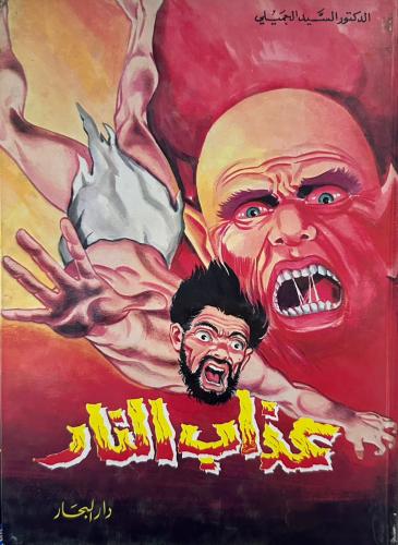 عذاب النار