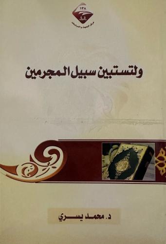 ولتستبين سبيل المجرمين