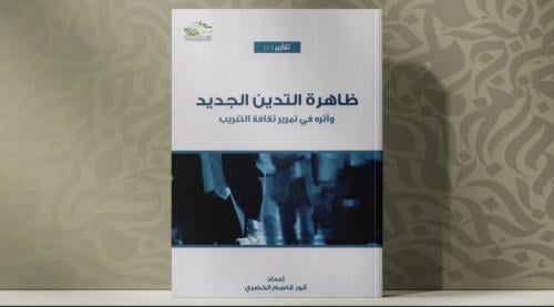 ظاهرة التدين الجديد وأثره في تمريرثقافة التغريب