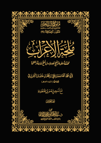 ملحة الإعراب - أبي محمد القاسم الحريري
