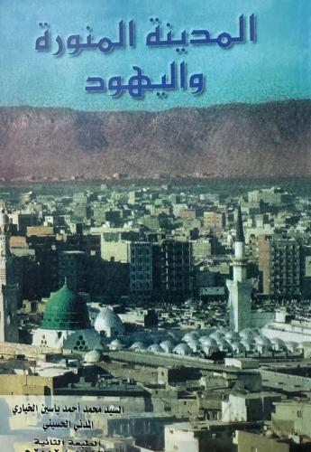 المدينة المنورة واليهود