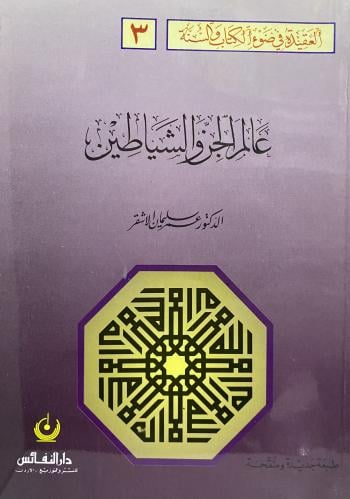 عالم الجن والشياطين