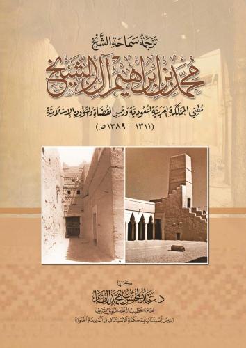ترجمة سماحة الشيخ محمد بن إبراهيم آل الشيخ رحمه ال...