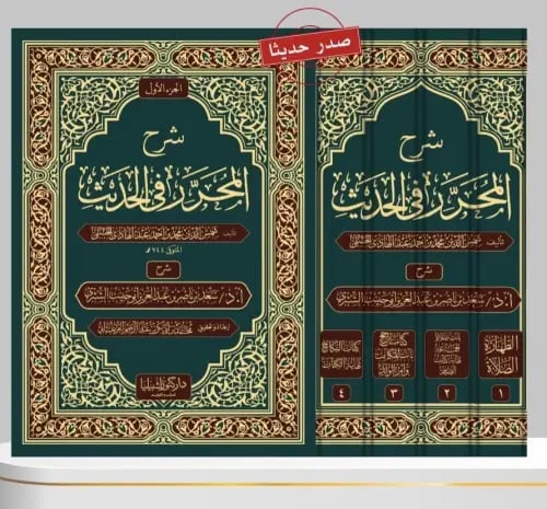 شرح المحرر بالحديث 1-4