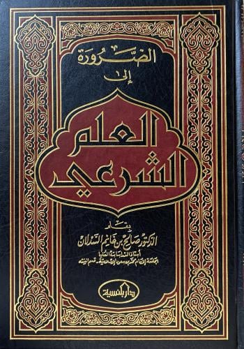 الضرورة إلى العلم الشرعي