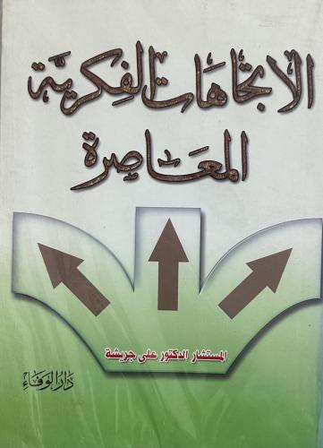 ‏الاتجاهات الفكرية المعاصرة