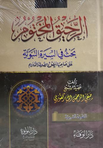 الرحيق المختوم