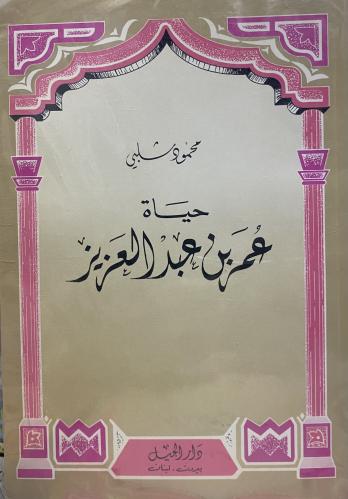 حياة عمر بن عبد العزيز