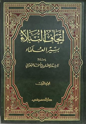 إتحاف النبلاء بسير العلماء 1-2