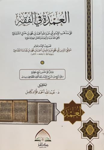 العمدة في الفقه على مذهب الامام ابي عبدالله احمد ب...