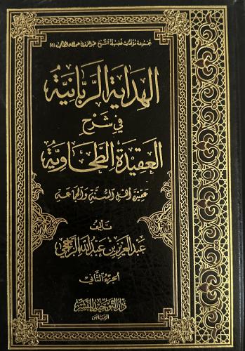 الهداية الربانية في شرح العقيدة الطحاويةالجزء الثا...