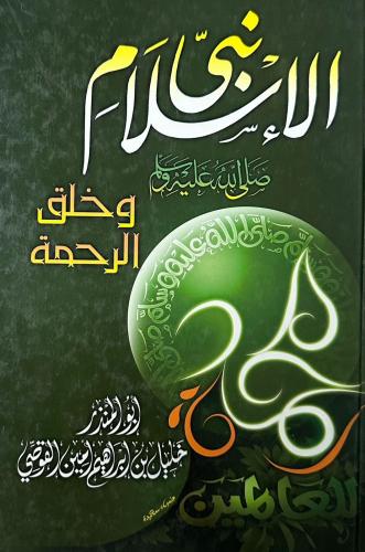 نبي الإسلام وخلق الرحمة