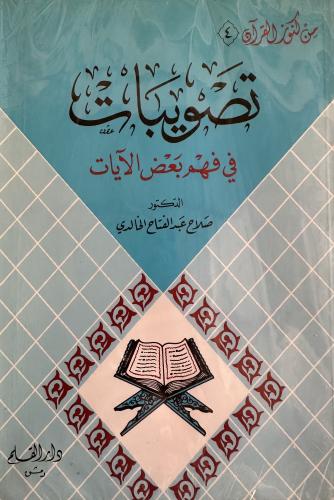 تصويبات في فهم يعض الايات