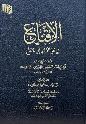 الإقناع في حل ألفاط أبي شجاع 1-4